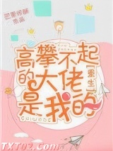 高攀不起的大佬是我的[重生]图片