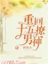 重回十五撩男神图片