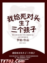 我给死对头生了三个孩子？！图片