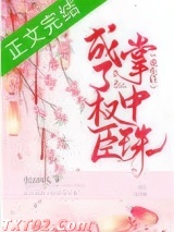 重生后成了权臣掌中珠