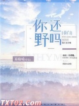 你还野吗[豪门]图片