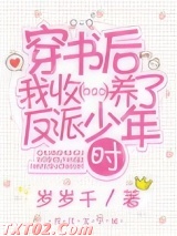穿书后我收养了反派少年时图片