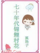 七十年代锦鲤村花图片