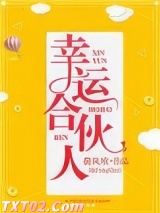 幸运合伙人图片