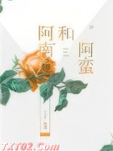 阿南和阿蛮图片