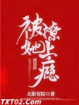 被她撩上瘾