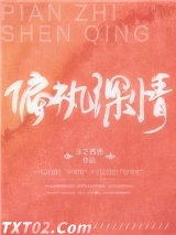 偏执深情图片