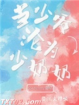 当少爷沦为少奶奶图片
