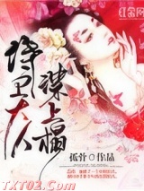 侍卫大人谋上心图片