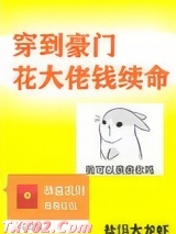 穿到豪门花大佬钱续命图片