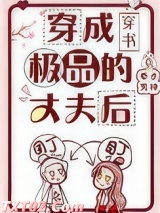 穿成极品的丈夫后