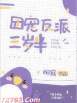团宠反派三岁半
