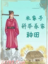 农家子科举养家（种田）图片