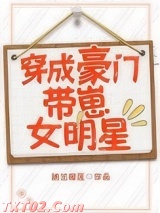 穿成豪门带崽女明星图片