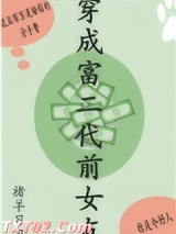 穿成富二代前女友图片