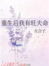 重生后我有旺夫命