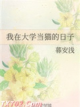 我在大学当猫的日子