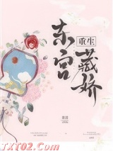 东宫藏娇（重生）图片
