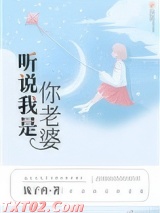 听说我是你老婆图片
