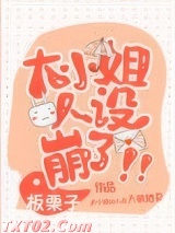 大小姐人设崩了！