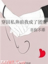 穿回私奔前我成了团宠