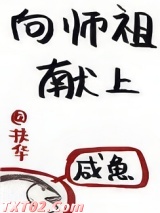 向师祖献上咸鱼图片
