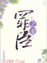 罪臣之妻