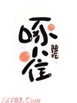 重生末世之啄雀
