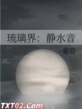 琉璃界：静水音图片