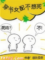 穿书女配不想死