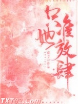 只准她放肆