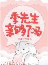 季先生，亲够了吗图片