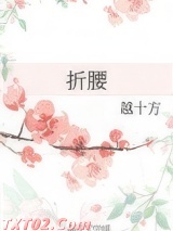 折腰（作者：越十方）图片