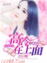 麻辣甜妻：高冷BOSS在上面