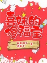 喜妹的傻福宝图片