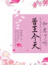 晋王今天和离了吗图片