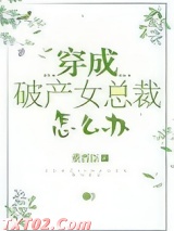 穿成破产女总裁怎么办[娱乐圈]图片