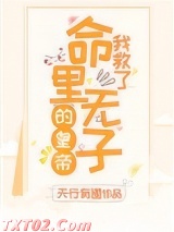 我救了命里无子的皇帝（穿书）图片