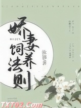 娇妻饲养法则图片
