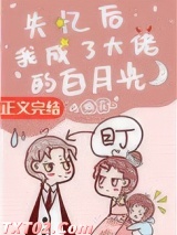 失忆后我成了大佬的白月光