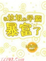 捡垃圾的学霸暴富了图片