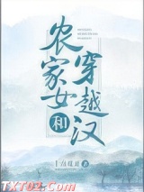 农家女和穿越汉图片