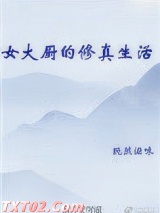 女大厨的修真生活图片