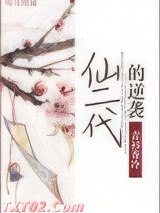 仙二代的逆袭图片