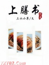 上膳书（修真）图片