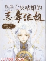 我成了灰姑娘的恶毒继姐