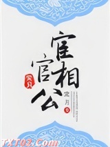 宦官相公图片