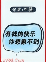 有钱的快乐你想象不到[直播]图片