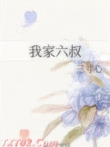 我家六叔