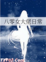 八零女大佬日常